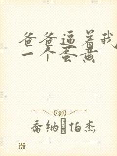 爸爸逼着我吞下一个蛋黄