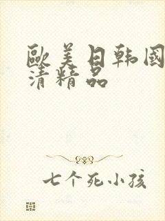 欧美日韩国产高清精品