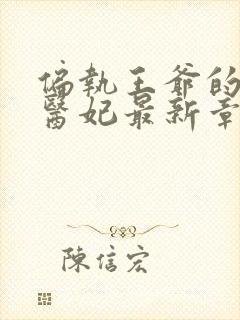 偏执王爷的团宠医妃最新章节