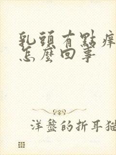 乳头有点痒痛是怎么回事