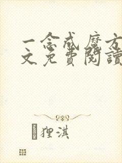 一念成魔方辰全文免费阅读