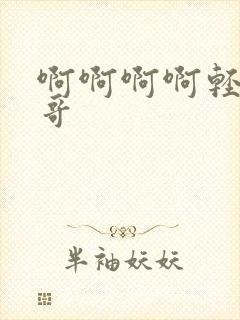 啊啊啊啊轻点哥哥封面