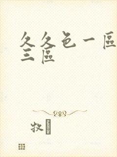 久久色一区二区三区