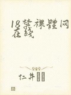 18禁裸体网站在线