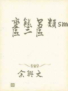 变态另类sm一区二区封面