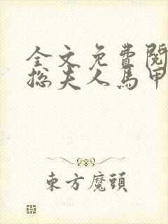 全文免费阅读顾总夫人马甲又掉了