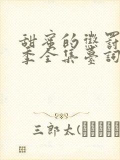 甜蜜的惩罚第2季全集台词在线观看