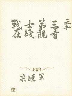 战士第三季高清在线观看封面