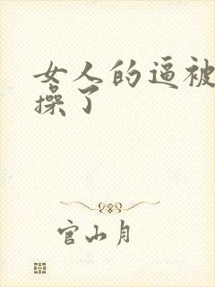 女人的逼被男人操了封面