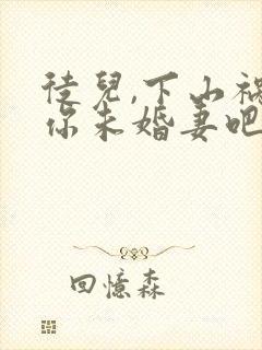 徒儿,下山祸害你未婚妻吧小说