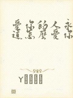 爱你的人永远知道怎么爱你