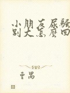 小朋友尿骚味特别大怎么回事