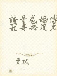 诱爱成婚傅先生宠妻无度免费阅读