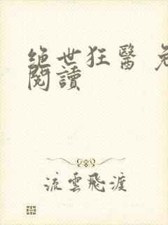 绝世狂医 免费阅读