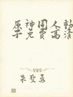 原神同人动画片子免费高清版封面