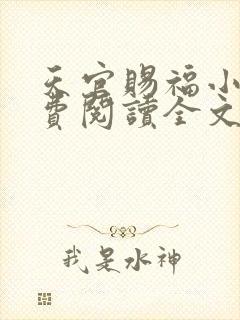 天官赐福小说免费阅读全文无删减