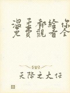 温柔都给你短剧免费观看全集高清