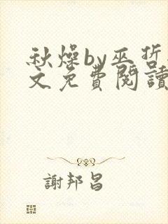 秋燥by巫哲全文免费阅读无删减
