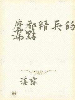 魔都精兵的奴隶漏点