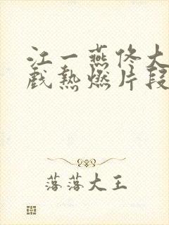 江一燕佟大为吻戏热燃片段