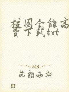 校园全能高手免费下载txt