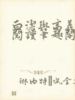 白洁与高义全文阅读笔趣阁作者高义