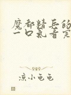 魔都精兵的奴隶一口气看完第二季