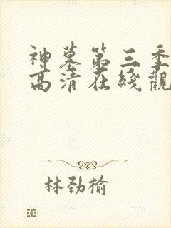 神墓第三季免费高清在线观看封面