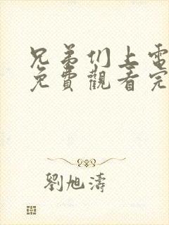 兄弟们上电视剧免费观看完整版高清