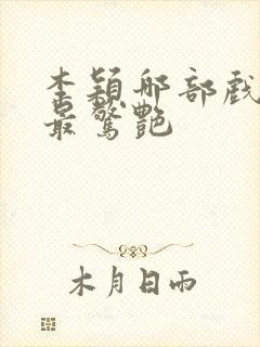 李颖哪部戏吻戏最惊艳