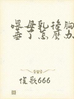 喂母乳后胸部下垂了怎么办