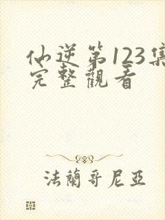 仙逆第123集完整观看