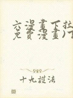 六漫画下拉式(免费漫画)下载