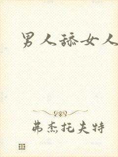 男人舔女人动图