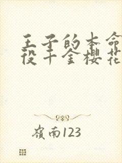 王子的本命是恶役千金樱花