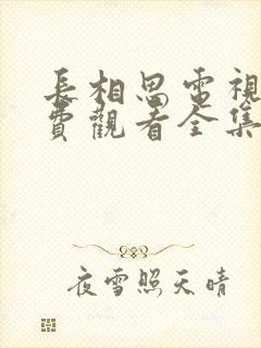 长相思电视剧免费观看全集在线播放