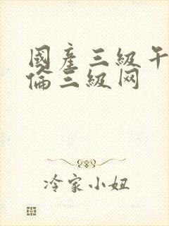 国产三级午夜理伦三级网封面