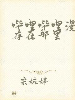 哔哩哔哩漫画缓存在哪里