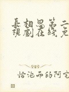 长相思第二季电视剧在线免费观看