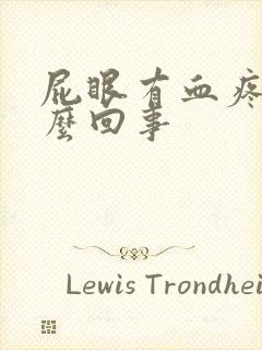 屁眼有血疼是怎么回事封面