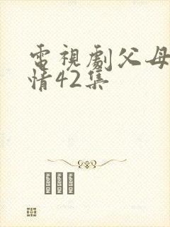 电视剧父母的爱情42集封面