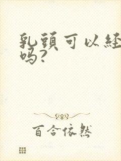 乳头可以经常吸吗?