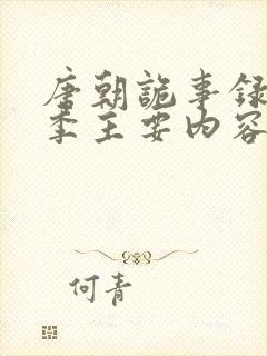 唐朝诡事录第一季主要内容