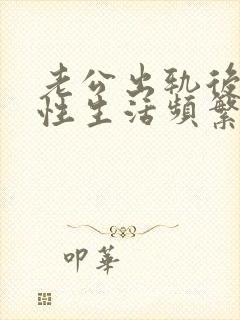 老公出轨后回归性生活频繁了