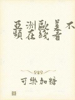 亚洲欧美不卡视频在线看