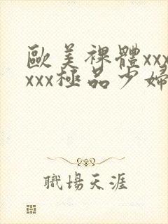 欧美裸体xxxxxx极品少妇