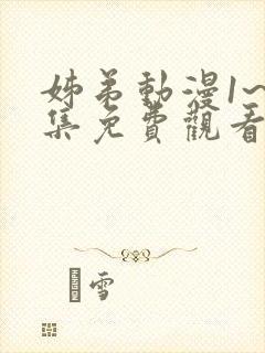 姊弟动漫1~2集免费观看全集