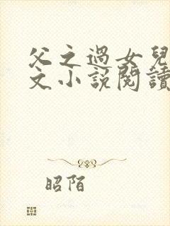 父之过女儿敏原文小说阅读