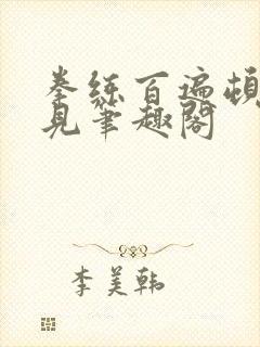 拳练百遍顿悟自见笔趣阁