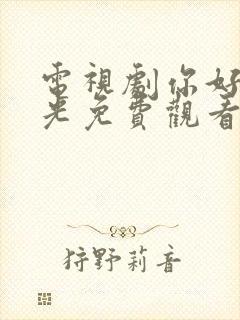 电视剧你好旧时光免费观看全集